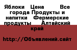 Яблоки › Цена ­ 28 - Все города Продукты и напитки » Фермерские продукты   . Алтайский край